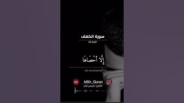 الآية 49 سورة الكهف للقارئ ادريس ابكر