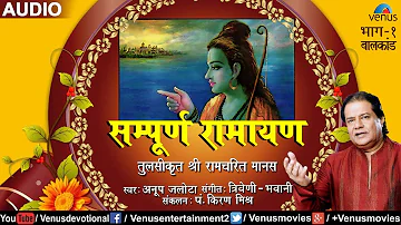 Anup Jalota | Sampurna Ramayan | Tulsikrut Shree Ramchrit Manas (Baalkand) - VOL. 1