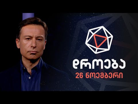 დროება — 26 ნოემბერი, 2023 წელი