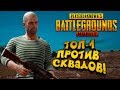 PUBG Mobile - ТОП 1 ПРОТИВ СКВАДОВ! - Мобильный Battlegrounds