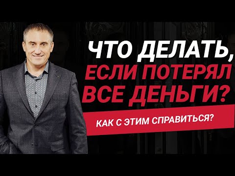 Потерял Все Деньги. Как С Этим Справиться Что Делать Дальше