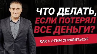 Потерял все деньги. Как с этим справиться? Что делать дальше?