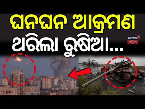 ଘନଘନ ଆକ୍ରମଣ ଥରିଲା ! Ukraine Drone Attacks on Russia | Russia Ukraine war | War News | N18G