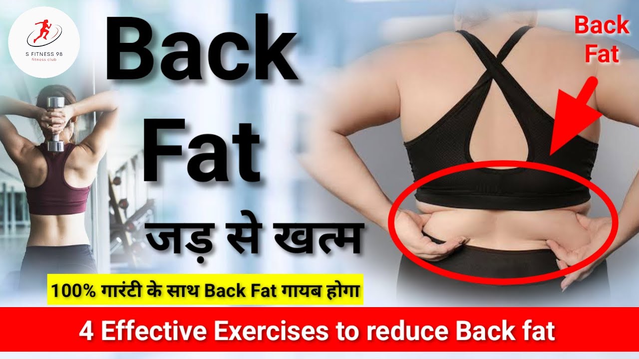 Back Fat जड़ से खत्म | 4 Exercises to reduce Back Fat | Workout for ...