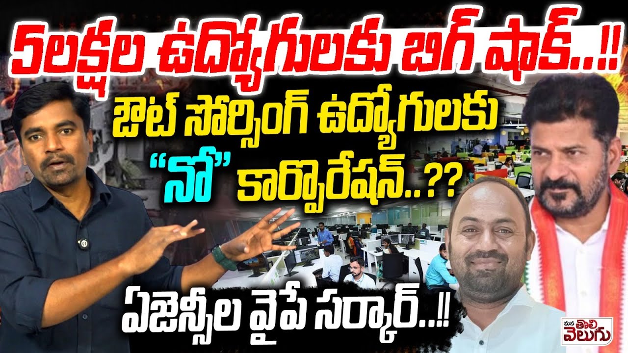 5లక్షల ఉద్యోగులకు బిగ్ షాక్..!? Big Shock To Outsourcing Employees | Mana Tolivelugu