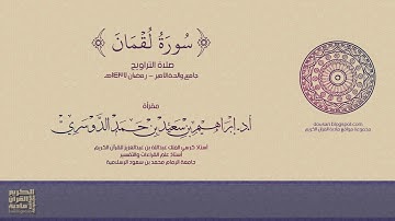 سورة لقمان - صلاة التراويح - رمضان 1437هـ - أ.د/ إبراهيم الدوسري