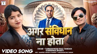 Desh Hamara Aaj Bhi Gulam Hota | देश हमारा आज भी गुलाम होता |14 April Song 2026 #तार्केश्वर_राव_टंडन