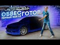 ОНА ВЫЕХАЛА! Обвес готов! Первый выезд. BMW M3 из NFS Most Wanted.