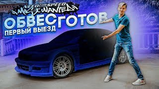 ОНА ВЫЕХАЛА! Обвес готов! Первый выезд. BMW M3 из NFS Most Wanted.