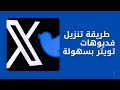 طريقة تحميل اي فديو من تويتر منصة اكس كيفية تنزيل فديو من اكس تويتر mp3