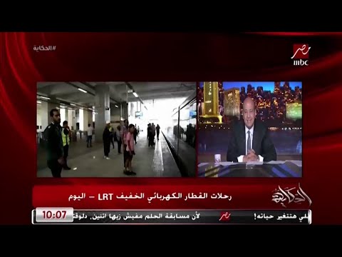 تخفيض سعر تذكرة  وأهمية المونوريل وتطوير الموانئ المداخلة الكاملة لوزير النقل كامل الوزير