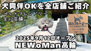 みときち オープンカーの探偵犬 階段のある風景 犬OKを全店舗紹介】2025/9/12高輪ゲートウェイにニューマン高輪