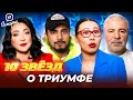 Давид. 10 звёзд о триумфе