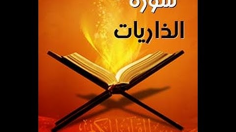 سورة الذاريات -  القارئ محمد جبريل