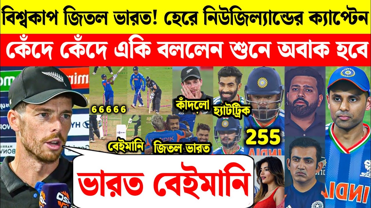 ভারত বিশ্বকাপ জিতল! হেরে গিয়ে কেঁদে ফেললেন নিউজিল্যান্ড ক্যাপ্টেন মিচেল সেন্টনার একি বললেন 