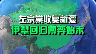 沙盘推演：左宗棠收复新疆（下）伊犁回归博弈全过程【沙盘上的战争】