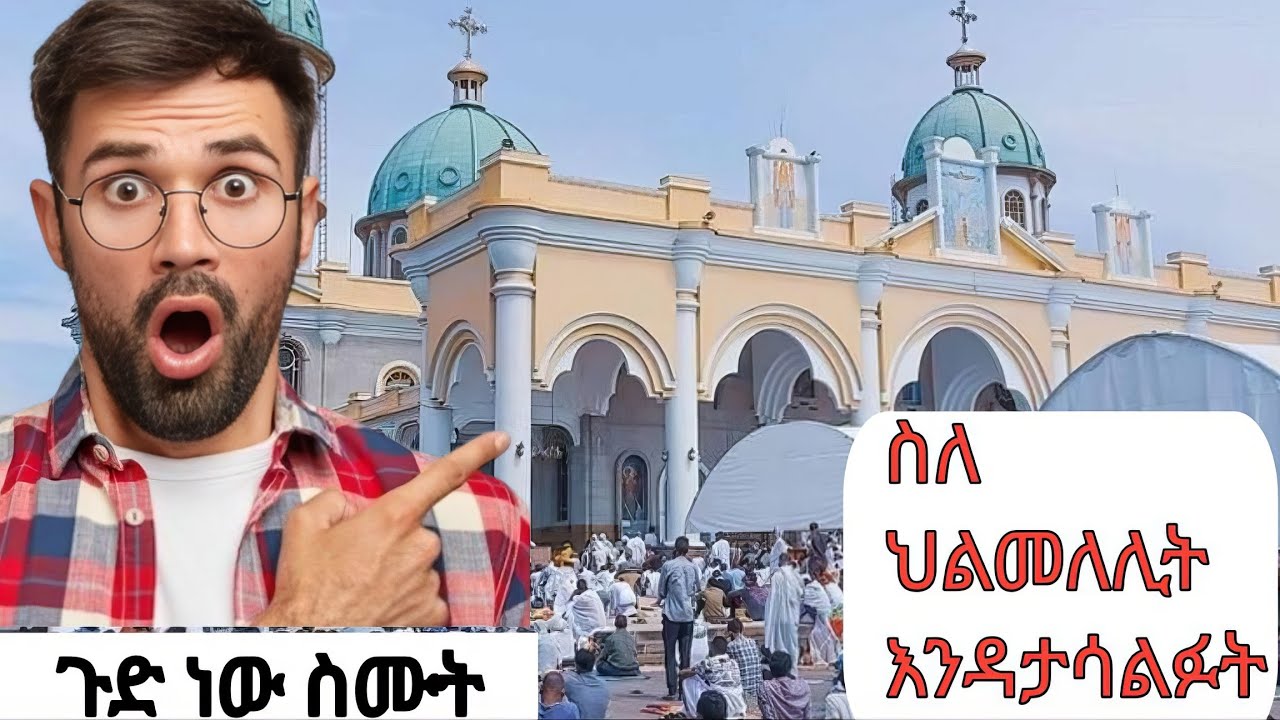 ህልመ ለሊት#duet#Hilmelelit#orthodoxchurch 