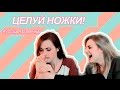 |Rose and Rosie| - ЦЕЛУЙ НОЖКИ!  [русская озвучка]