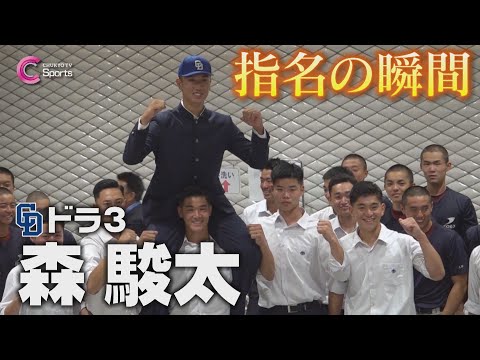 指名の瞬間|中日ドラゴンズ3位指名 森駿太【ドラフト会議2024】