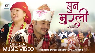 Suna Muralilai Hemanta Kanchha Rasaily & Prema Purja New Nepali Song 2078 Orginal by Khadga Garbuja