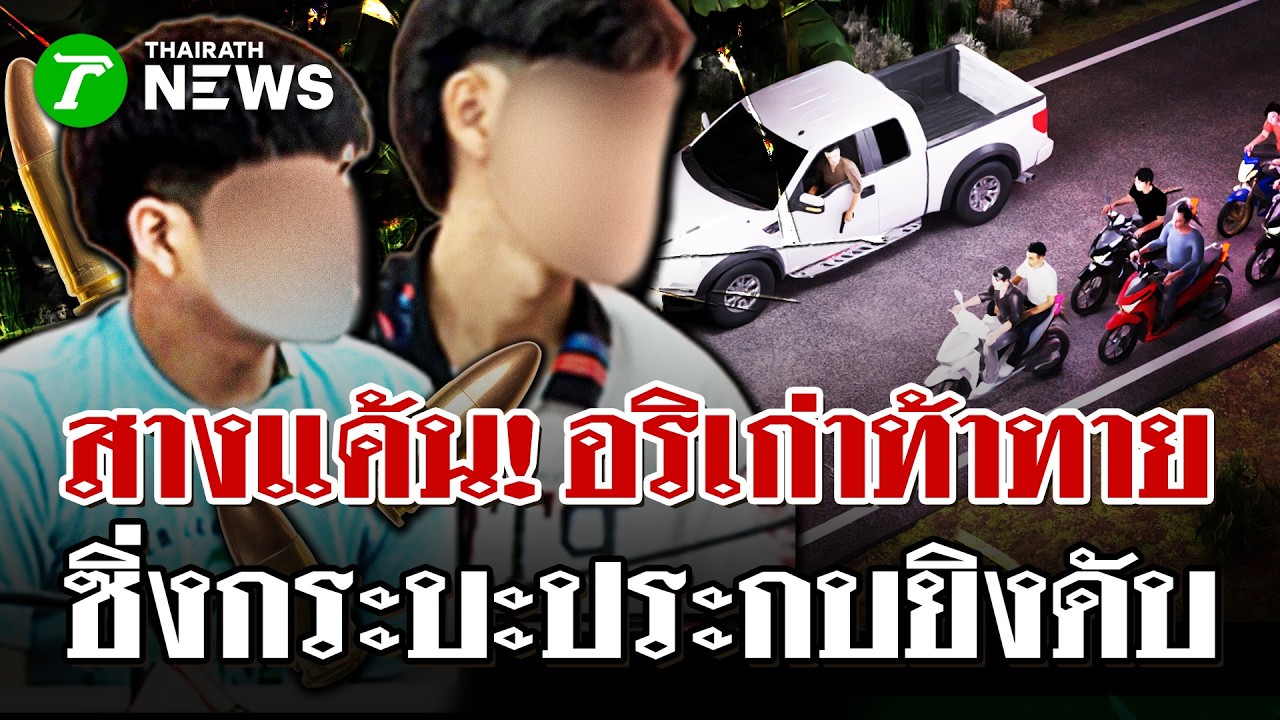 กระบะซิ่งประกบยิงสางแค้นอริเก่าตาย 1 เจ็บ 1 | 22 ก.พ. 69 | ไทยรัฐนิวส์โชว์