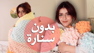 صارت عندي هواية جديدة ! سويت بطانية من صوف اليزا (نتيجة مبهرة)