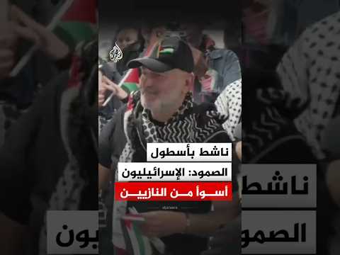 ناشط بأسطول الصمود: الإسرائيليون جعلوا النازيون يظهرون بصورة أفضل