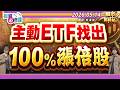 主動ETF找出100%漲倍股.00403A.00981A.00992A.00991A║林漢偉、鐘崑禎、莊佳螢║2026.05.14