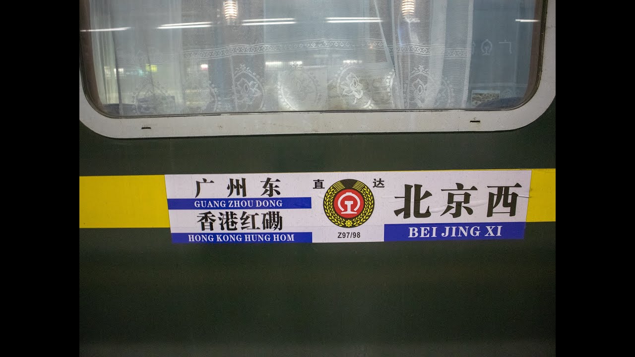 【CR View】京九直通車 Beijing-Kowloon Through Train Z98次：香港紅磡 Hong Kong Hung Hom - 廣州東 Guangzhou Dong