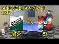 [卓球]SPECTOL：TSP(スペクトル)通常と21sponge(スポンジ)の比較レビュー