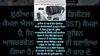 #LSST #VeraRubinObservatory #Space #Technology #DigitalCamera #Science #BiggestCamera #punjabi