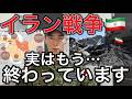 ※なぜ政府防衛省は報道しない？イラン戦争、実はもう終わっています【イラン最新情勢】米軍司令官「イランの戦闘力減退している」 米軍圧倒的戦力で急所攻撃『元自衛官軍事作戦分析あっさり暴露』