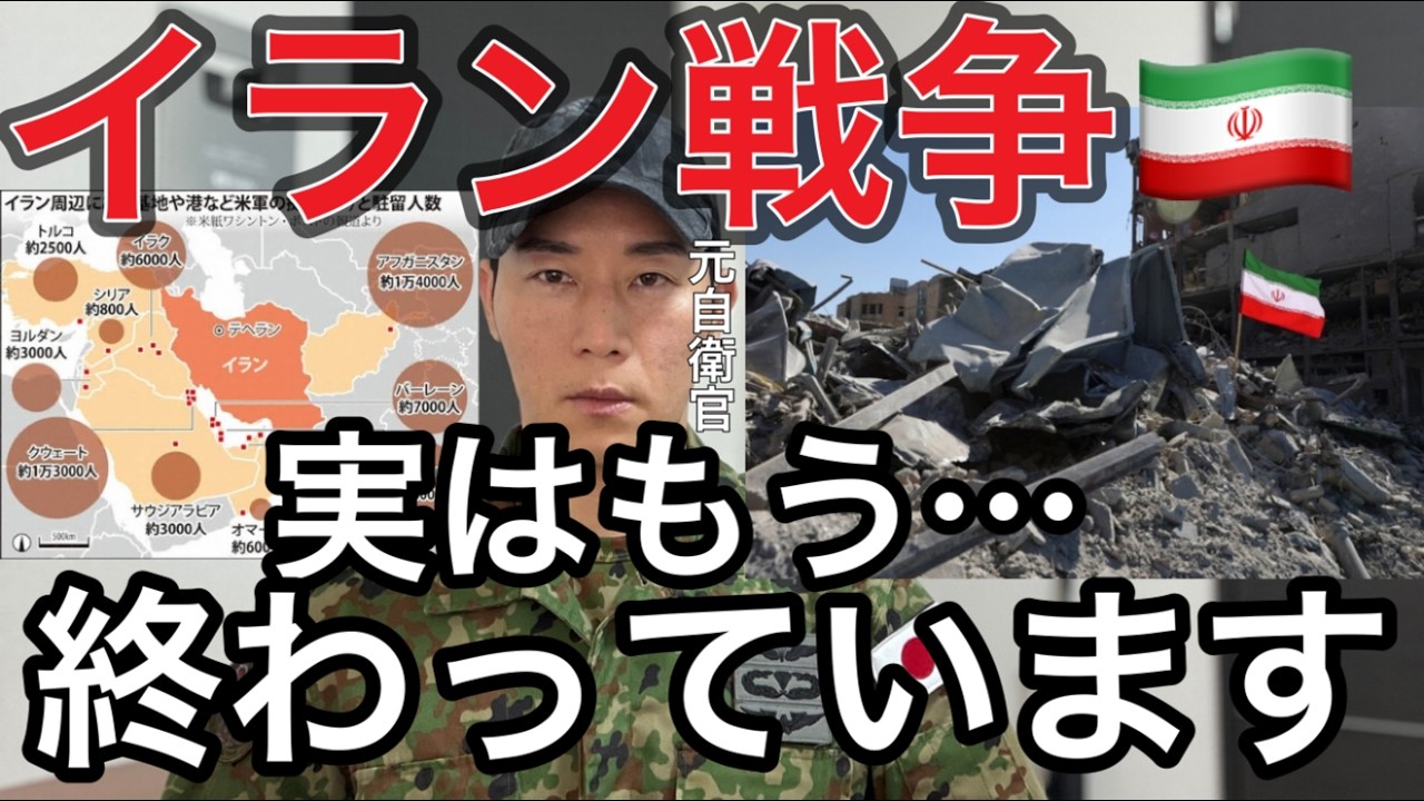 ※なぜ政府防衛省は報道しない？イラン戦争、実はもう終わっています【イラン最新情勢】米軍司令官「イランの戦闘力減退している」 米軍圧倒的戦力で急所攻撃『元自衛官軍事作戦分析あっさり暴露』