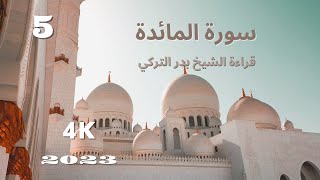 سورة المائدة | بصوت الشيخ بدر التركي🕊️🤍