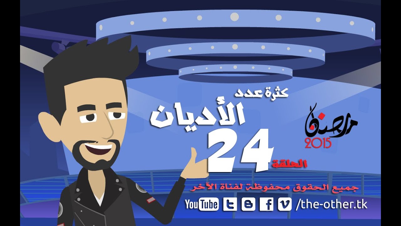 من أسباب إلحادى - رمضان 2015 - الحلقة 24 - كثرة عدد الاديان | 24 Episode