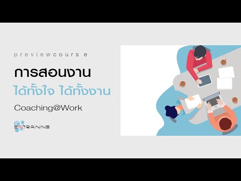 #PreviewCourse การสอนงานได้ทั้งใจ ได้ทั้งงาน【Official Course】