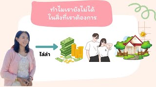 ทำไมเราถึงไม่ได้ในสิ่งที่เราต้องการ #กฎแรงดึงดูด