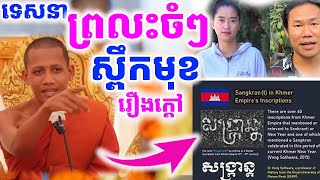 ទេសនា១គ្រែនេះព្រះអង្គឆ្លើយតបគ្រប់រឿងដែលកំពុងកើតឡើងក្នុងសង្គមស្ដែងៗ| រៀនដេលី-Rean Daily