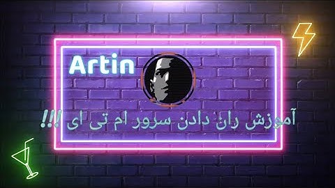 آموزش ران دادن سرور ام تی ای روی سیستم خودتون !!