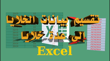 تقسيم بيانات الخلية على الاكسيل Excel، وجمع بيانات عدة خلايا في خلية واحدة