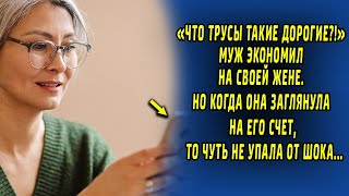 "Что трусы такие дорогие?" Муж экономил на жене. А когда заглянула на его счет - чуть не упала.