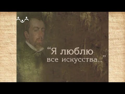 Наследие. "Я люблю все искусства" Музей-заповедник В.Д. Поленова