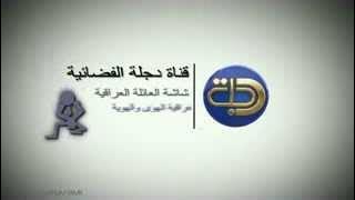 فاصل لقناة دجلة الفضائية