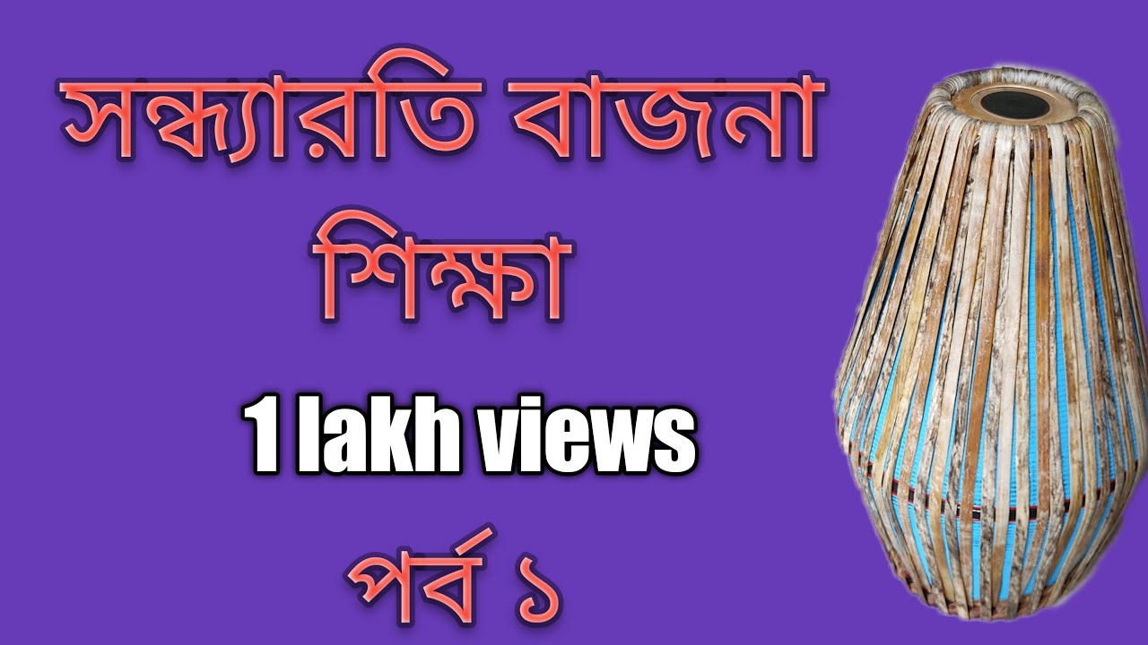 Srikhol|mridanga lesson|sandha arati bajna (part 1) শ্রীখোল |মৃদঙ্গ শিক্ষা |সন্ধ্যারতি বাজনা পর্ব ১