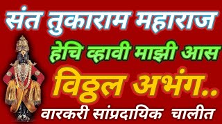 हेचि व्हावी माझी आस | Hechi Vhavi Mazi Aas | संत तुकाराम अभंग | Sant Tukaram Abhang |@SWARDHARA