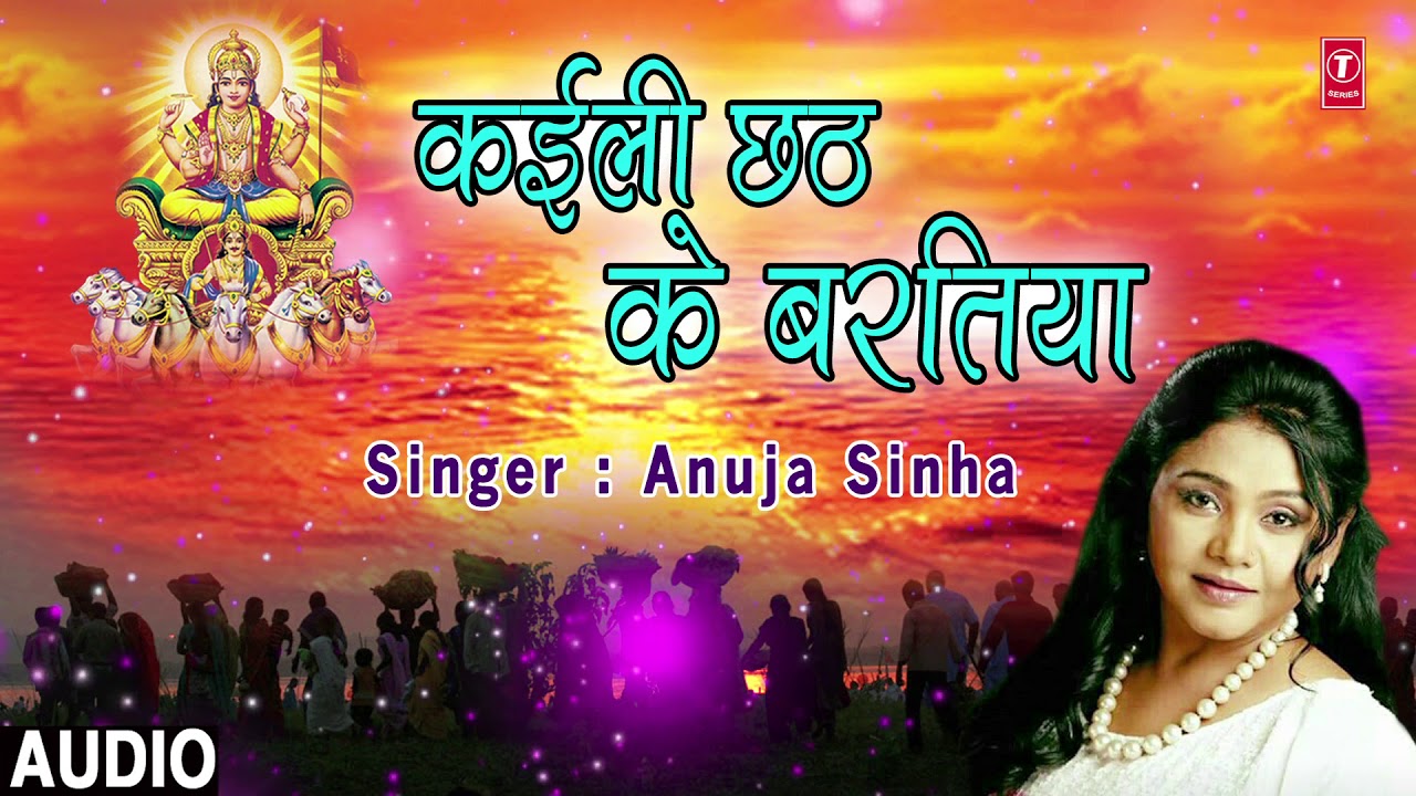 chhath puja 2018 song mp3 Kaili Chhath Ke Baratiya | New Bhojpuri Chhath Geet 2018 | SINGER - Anuja Sinha | HamaarBhojpuri
