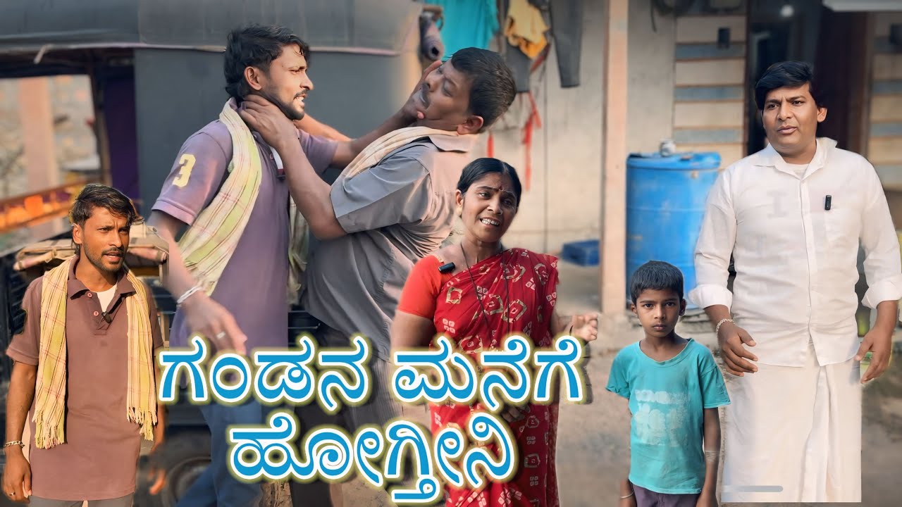 ಗಂಡನ ಮನೆಗೆ ಹೋಗ್ತೀನಿ/@KanteshBandiganiComedy/#uttarakarnatakacomedy#jawarimandi#kannadacomedy#funny