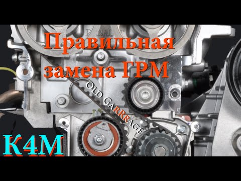 Подробная замена ремня ГРМ на двигателе 1.6 16V К4М на примере автомобиля Рено Дастер Renault Duster