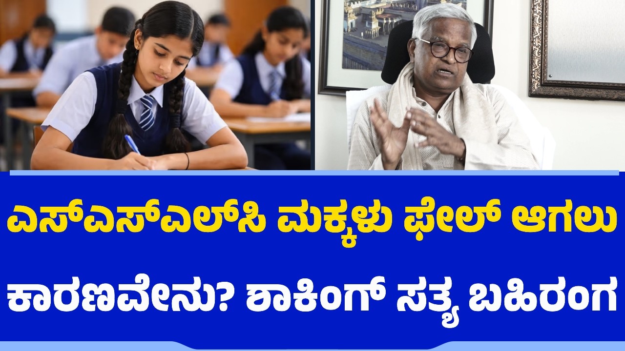 SSLC ಮಕ್ಕಳು ಫೇಲ್​​ ಆಗಲುಕಾರಣವೇನು? ಶಾಕಿಂಗ್​ ಸತ್ಯ ಬಹಿರಂಗ | Purushotham Bilimale | Karnataka Education