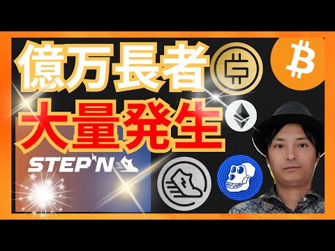   億万長者が大量発生の理由 仮想通貨情報 BTC ETH STEPN GMT GST APE